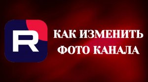 Как Изменить Фото Канала в Рутубе