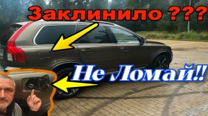 Volvo XC90 Заклинило люк бензобака - Открываем‼️‼️#volvoxc90 #лайфхак #automobile #авто