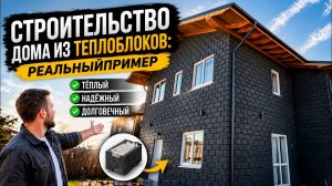 Строительство дома из теплоблоков: реальный пример