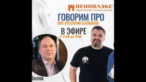 ПЕНОПЛЭКС В ПРЯМОМ ЭФИРЕ! Утепление балконов!