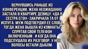 Жизненные Истории|Жена подслушала разговор мужа|Истории из жизни|Реальные истории|Аудиорассказы