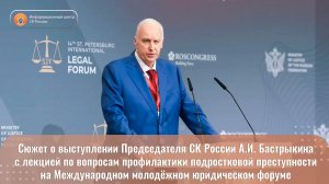 Сюжет о выступлении Председателя СК России А.И. Бастрыкина с лекцией