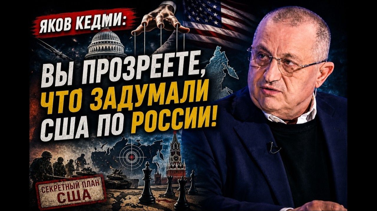 💣 Кедми раскрыл план США против России — то, о чём молчали