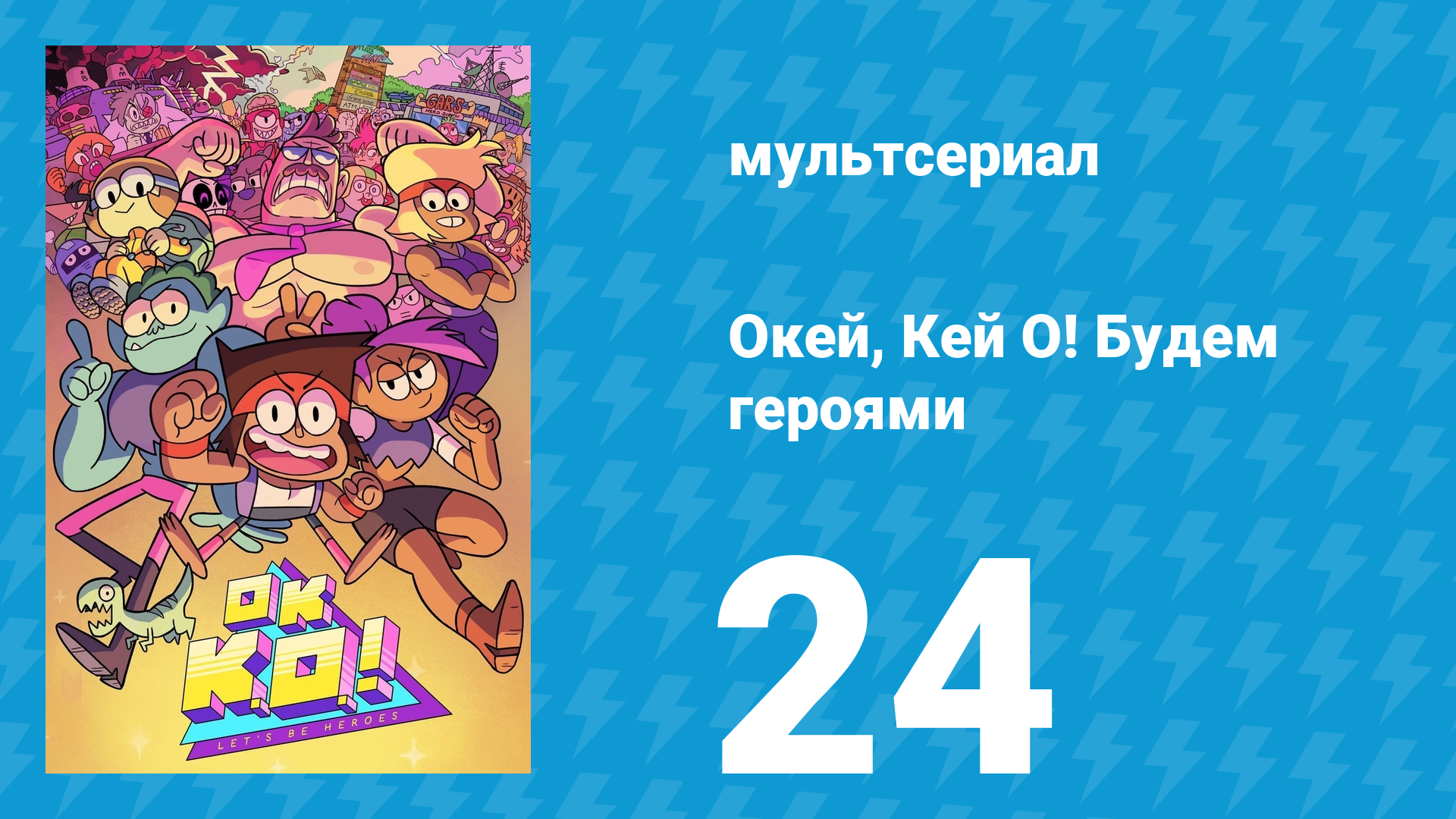 Окей, Кей О! Будем героями 1 сезон 24 серия (мультсериал, 2017) смотреть онлайн