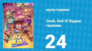 Окей, Кей О! Будем героями 1 сезон 24 серия (мультсериал, 2017)