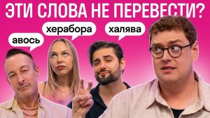 Реакция иностранцев на слова, которые невозможно перевести