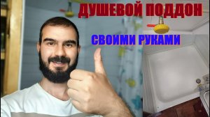 ДУШЕВОЙ ПОДДОН СВОИМИ РУКАМИ