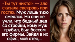 Истории из жизни/Аудиорассказы/Ты тут никто- заявила свекровь/Аудиокниги слушать онлайн/Рассказы