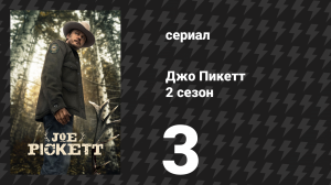 Джо Пикетт 2 сезон 3 серия «Остановите бойню!» (сериал, 2023)