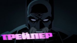трейлер Бэтмен: Трилогия Найтфол