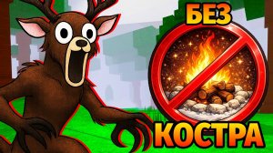 😱ПЫТАЮСЬ ВЫЖИТЬ 99 НОЧЕЙ в ЛЕСУ БЕЗ КОСТРА 99 Nights in the Forest в Роблокс