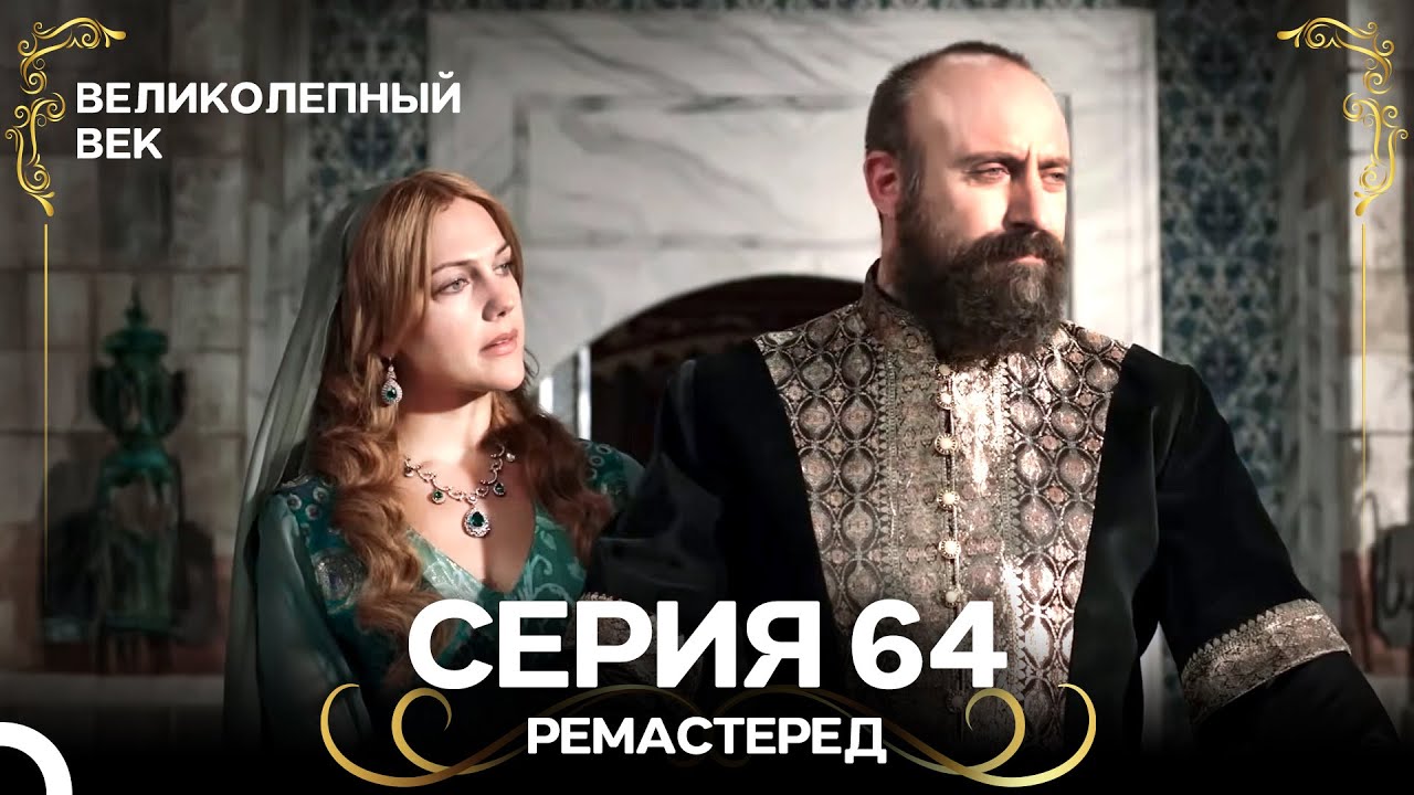 Великолепный Век 64. Серия (РЕМАСТЕРЕД) (Русский Дубляж) смотреть онлайн