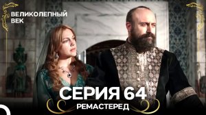 Великолепный Век 64. Серия (РЕМАСТЕРЕД) (Русский Дубляж)
