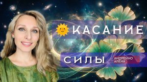 🌞КАСАНИЕ СИЛЫ🌞