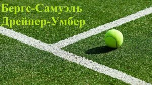 Бергс-Самуэль, Дрейпер-Умбер прогнозы на теннис 26 июня 2026