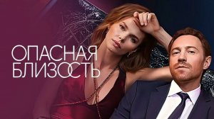 Опасная близость 1 сезон 4 серия смотреть онлайн бесплатно пересказ - обзор на 4 серию