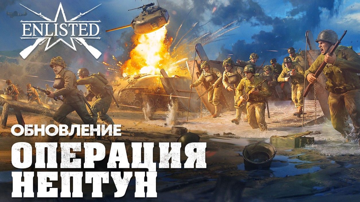 Обновление «Операция Нептун" Part-3#enlisted #enlisted #steam #maniareview смотреть онлайн