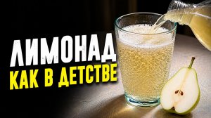 Лимонад своими руками - Вкуснее чем в СССР!