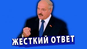 ⚡️Лукашенко жестко ответил Зеленскому | Франция захватывает танкер