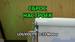 СБРОС НАСТРОЕК РУЛОННЫХ ШТОР LOUVOLITE D-35 Motor - ЖАЛЮЗНИК