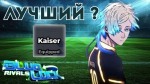 Михаэль Кайзер - Король Поля | Blue Lock Rivals ⚽