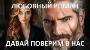 Аудиокнига: Давай поверим в нас