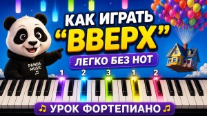 🎹 Как сыграть мелодию из мультфильма «Вверх» на пианино без знания нот?