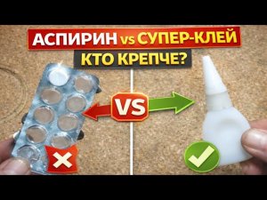 Клей из аспирина vs супер-клей