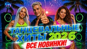 РУССКИЙ ХИТ: ГОРЯЧИЕ НОВИНКИ ЛЕТА 2026 🔥 Лето Приходи | Лучший Танцевальный Сборник Хитов 1 Час+