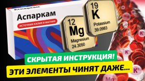 В ИНСТРУКЦИЯХ такого НЕ НАПИШУТ! Аспаркам - ГЛАВНЫЕ элементы для СЕРДЦЕ и всего организма!