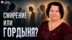 Смирение или гордыня? | Арина Никитина