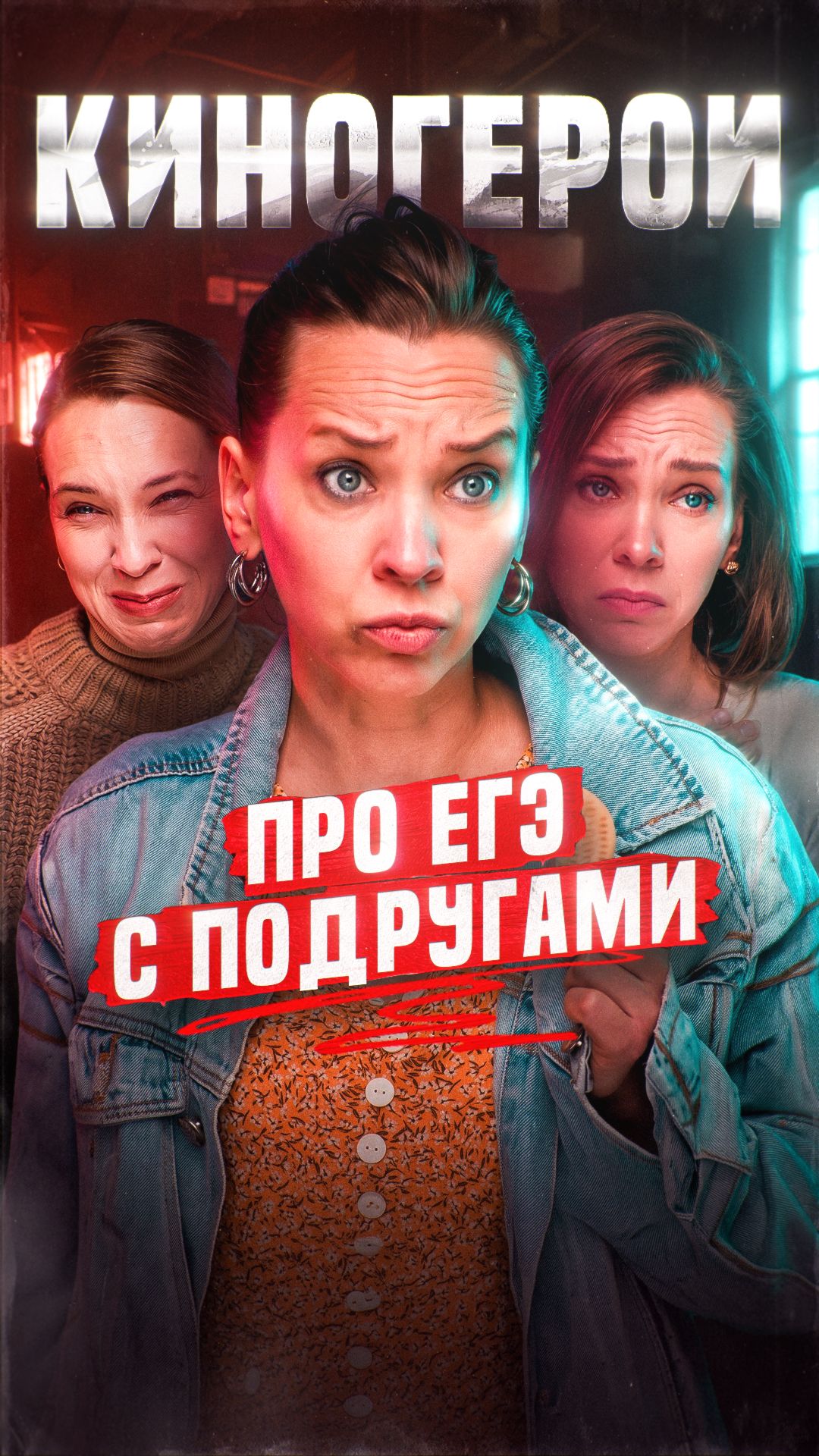 Киногерои обсуждают ЕГЭ с подругами