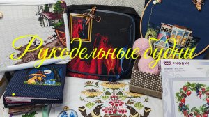 Натворилось...  Навышивалось...  Накупилось....