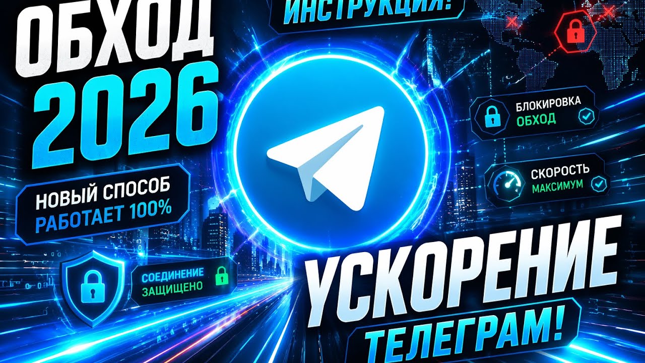 [NEW] Обход Блокировки Телеграм 2026 – Инструкция! Новый Телеграм Обход | Телеграм Фикс Для ПК смотреть онлайн