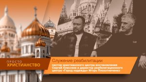 Служение реабилитации | Просто христианство