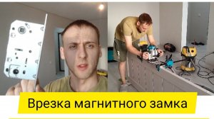 Врезка МАГНИТНОГО ЗАМКА в межкомнатную ДВЕРЬ / Как врезать ЗАМОК / Ответную планку