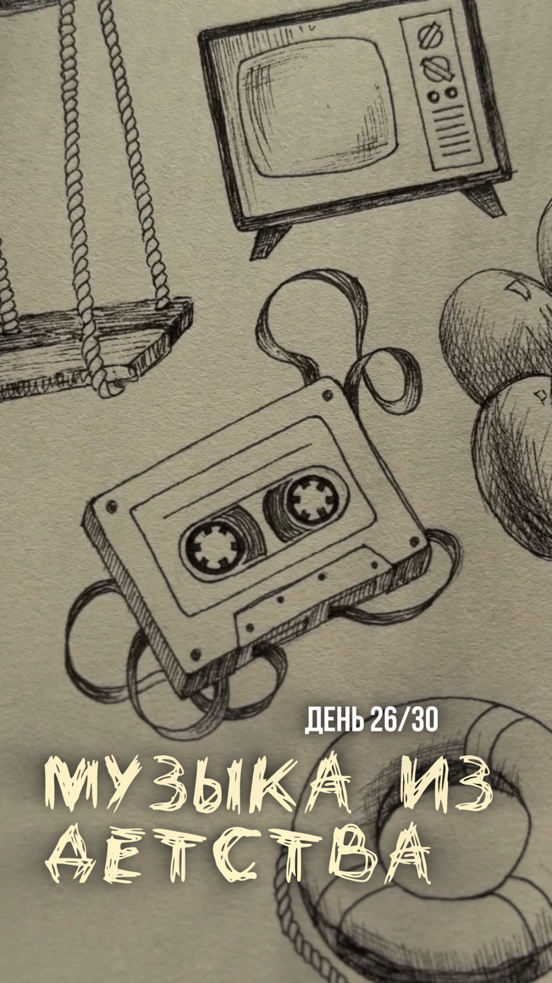 26/30 день арт-марафона «Возвращение в детство». Как нарисовать кассету.