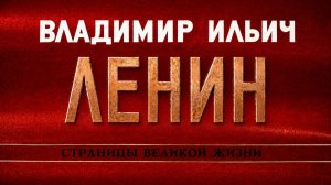 Ленин. Страницы великой жизни. Рождение. Семья. Симбирск, Казань, Самара. Часть 1.