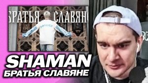 БРАТИШКИН СМОТРИТ SHAMAN - БРАТЬЯ СЛАВЯНЕ!🔥