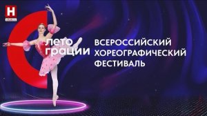 Открытие хореографического фестиваля «Лето грации» | КОНЦЕРТ
