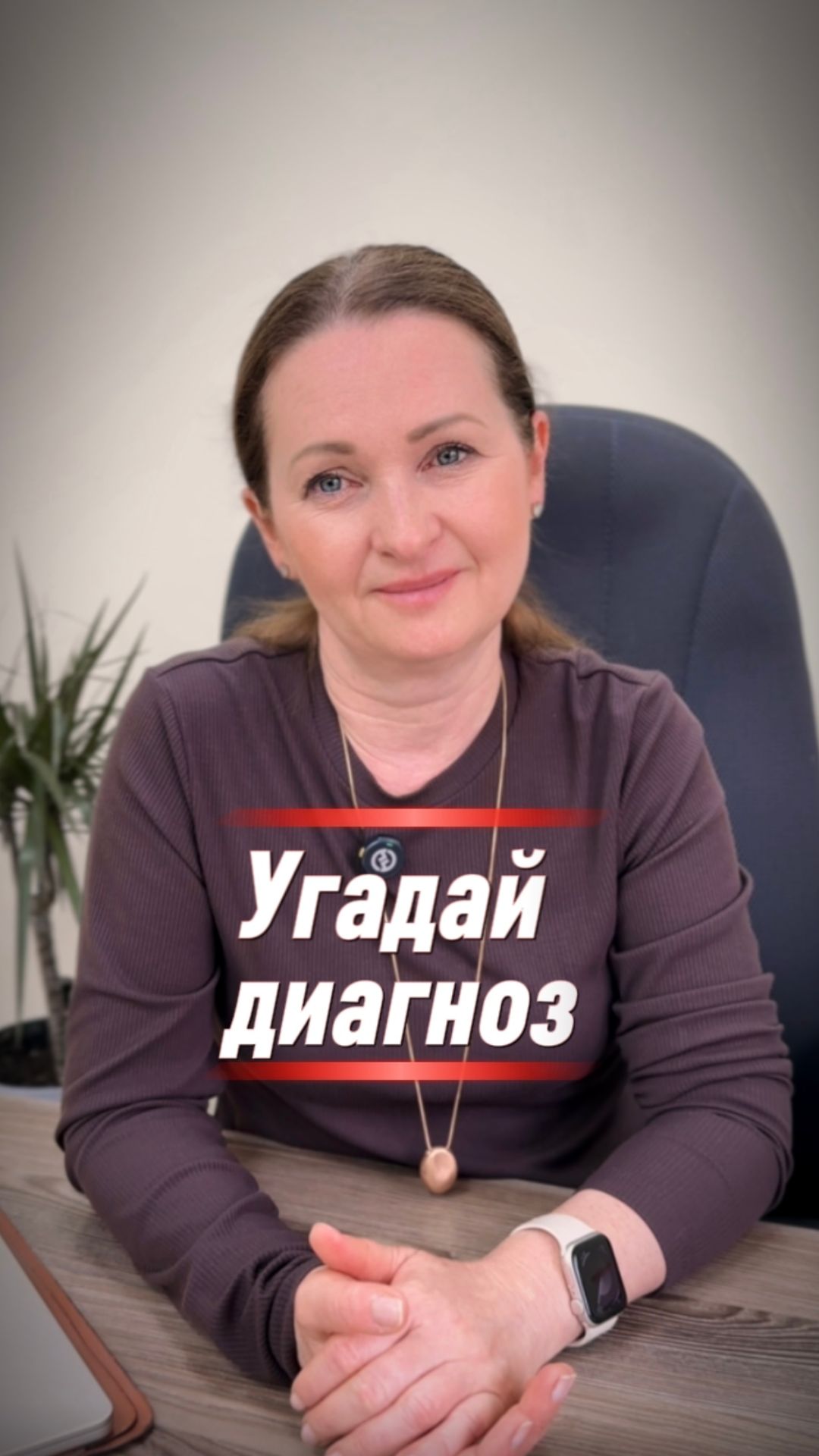 Угадай диагноз?