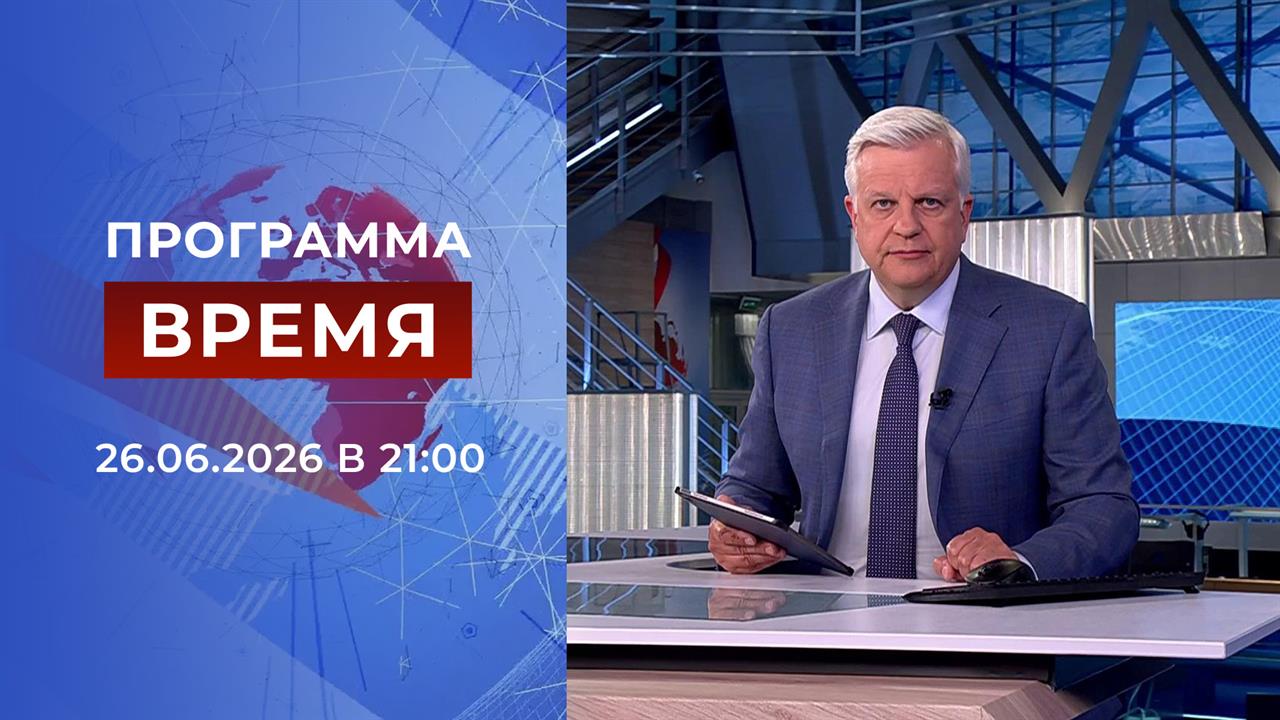 Выпуск программы "Время" от 26.06.2026 смотреть онлайн