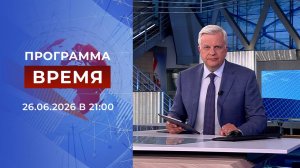 Выпуск программы «Время» от 26.06.2026