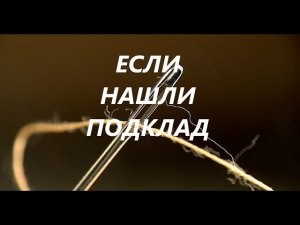📌ЕСЛИ  НАШЛИ ПОДКЛАД. ИГЛА В КОСЯКЕ ИЛИ КРЕСТ НА ДВЕРИ