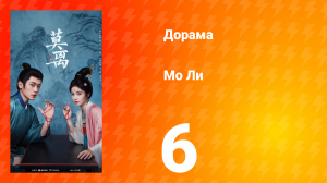 Мо Ли 6 серия