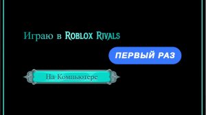 В Первый Раз Играю в Rivals в Роблокс
