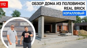 Одноэтажный дом 130 м2 из Real Brick и Скрябин Керамикс