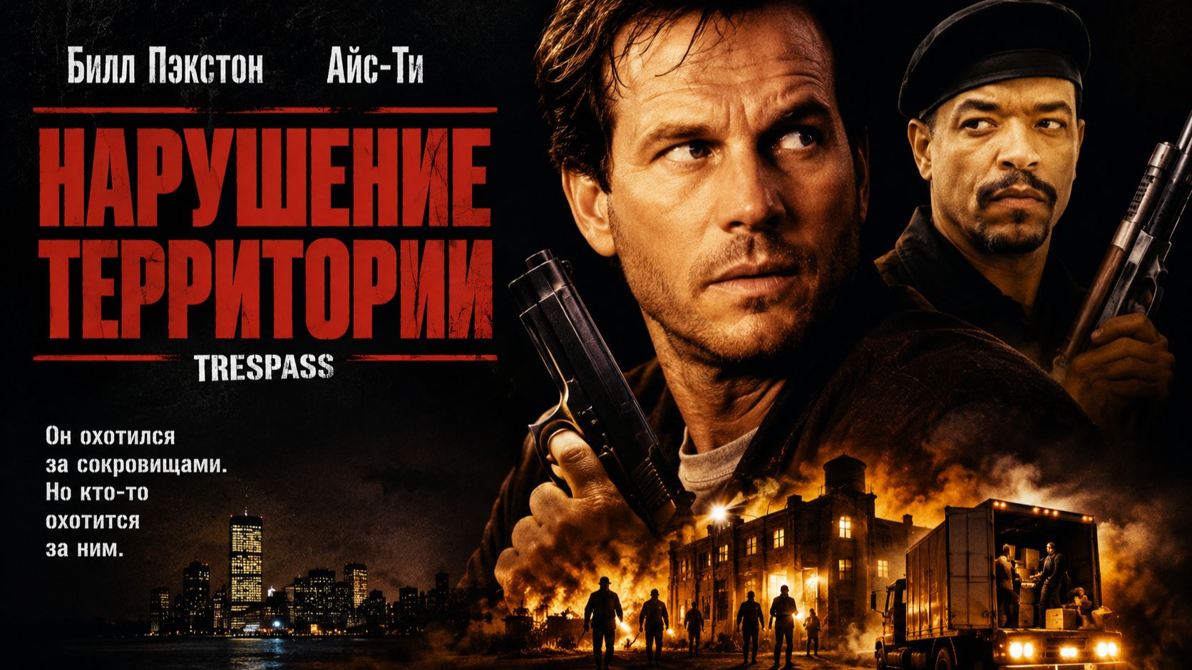 Нарушение территории | Trespass (1992)