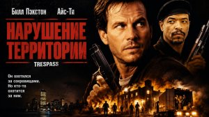 Нарушение территории | Trespass (1992)