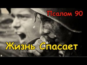 Псалом 90 - Жизнь Спасает